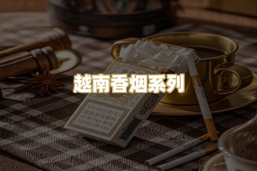 越南香烟系列